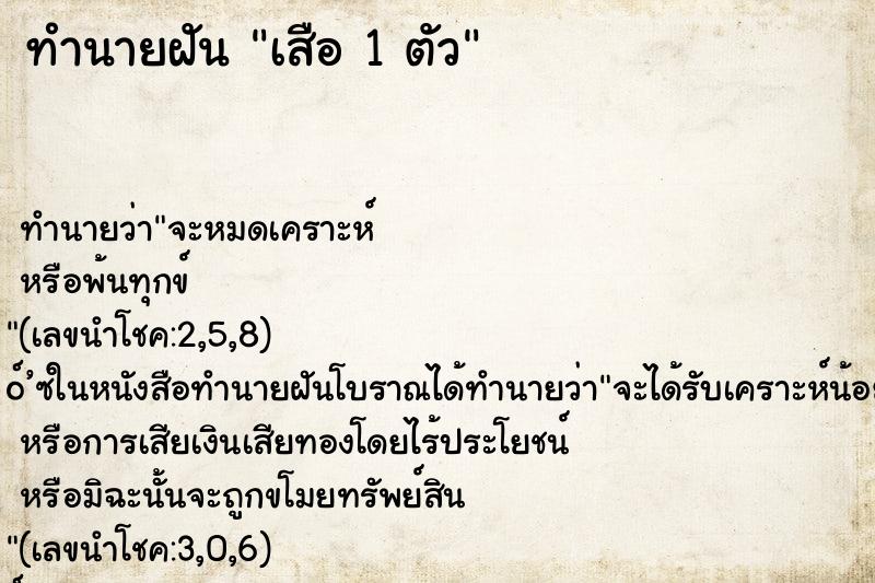 ทำนายฝัน เสือ 1 ตัว ทำนายฝัน เสือ 1 ตัว